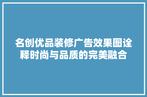 名创优品装修广告效果图诠释时尚与品质的完美融合