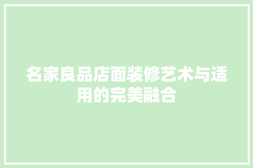 名家良品店面装修艺术与适用的完美融合 公共建筑设计
