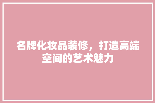 名牌化妆品装修，打造高端空间的艺术魅力 常用设备