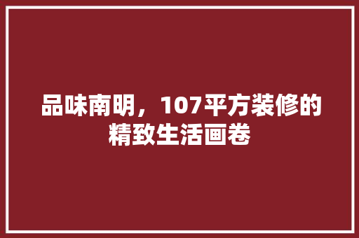 品味南明，107平方装修的精致生活画卷