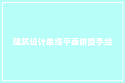 建筑设计单线平面讲授手绘