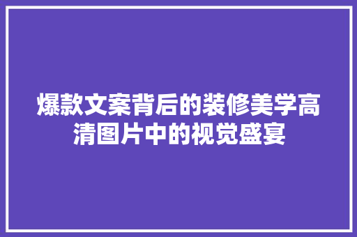 爆款文案背后的装修美学高清图片中的视觉盛宴