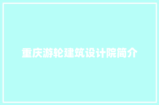 重庆游轮建筑设计院简介