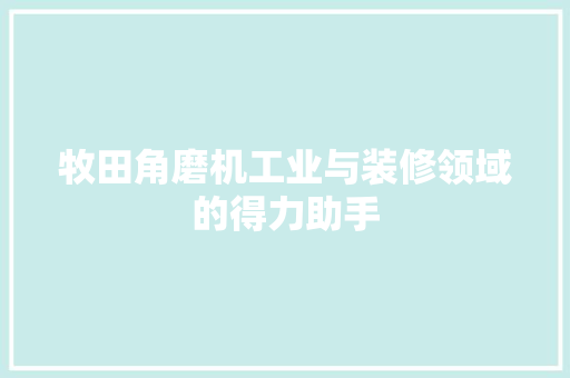 牧田角磨机工业与装修领域的得力助手