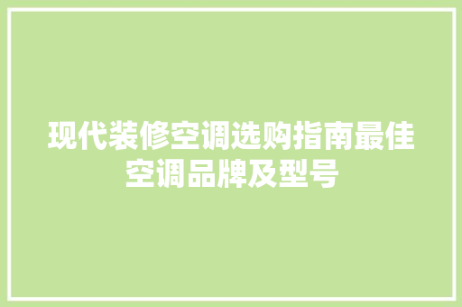 现代装修空调选购指南最佳空调品牌及型号