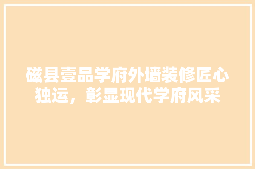 磁县壹品学府外墙装修匠心独运，彰显现代学府风采