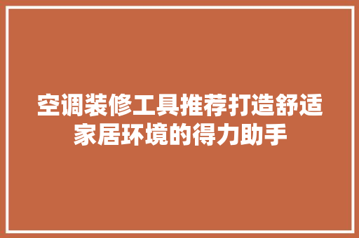 空调装修工具推荐打造舒适家居环境的得力助手