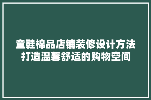 童鞋棉品店铺装修设计方法打造温馨舒适的购物空间