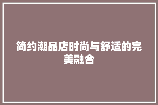 简约潮品店时尚与舒适的完美融合