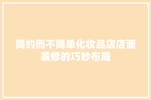 简约而不简单化妆品店店面装修的巧妙布局