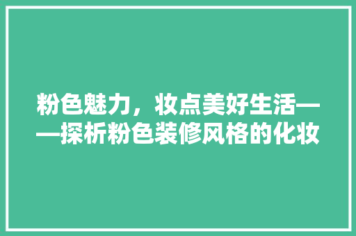 粉色魅力，妆点美好生活——探析粉色装修风格的化妆品店