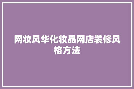 网妆风华化妆品网店装修风格方法
