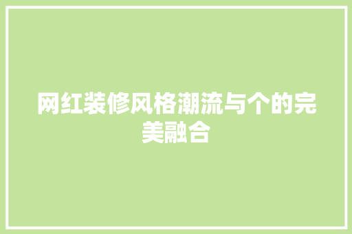 网红装修风格潮流与个的完美融合