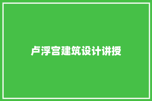 卢浮宫建筑设计讲授