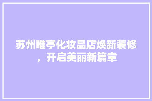 苏州唯亭化妆品店焕新装修，开启美丽新篇章