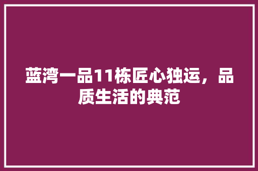 蓝湾一品11栋匠心独运，品质生活的典范