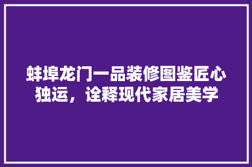 蚌埠龙门一品装修图鉴匠心独运，诠释现代家居美学