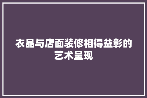 衣品与店面装修相得益彰的艺术呈现