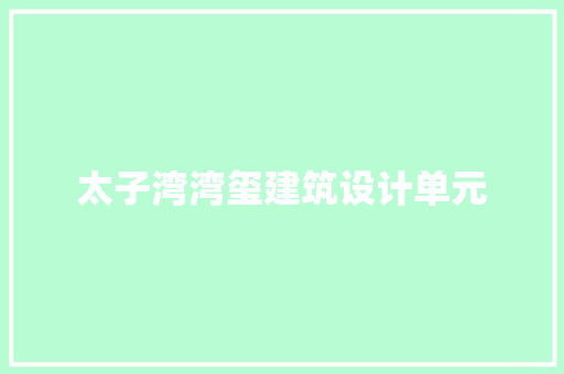 太子湾湾玺建筑设计单元 常用设备