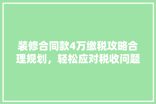 装修合同款4万缴税攻略合理规划，轻松应对税收问题