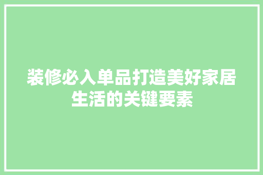 装修必入单品打造美好家居生活的关键要素