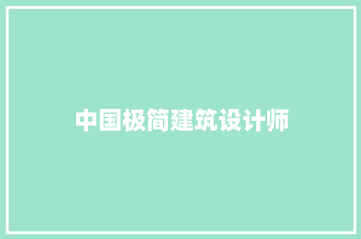 中国极简建筑设计师