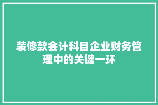 装修款会计科目企业财务管理中的关键一环