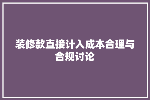 装修款直接计入成本合理与合规讨论