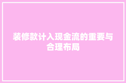 装修款计入现金流的重要与合理布局