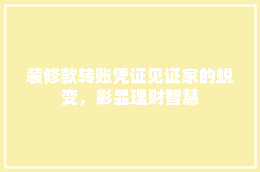 装修款转账凭证见证家的蜕变，彰显理财智慧