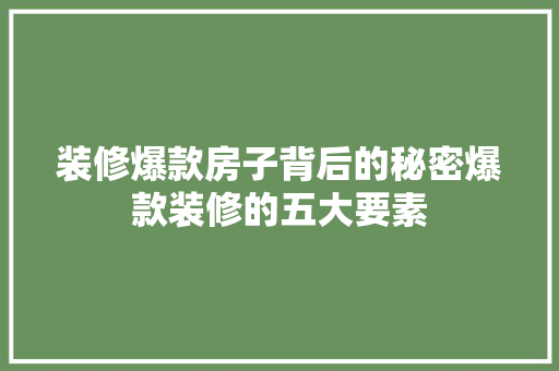 装修爆款房子背后的秘密爆款装修的五大要素