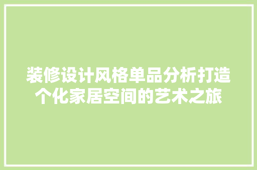 装修设计风格单品分析打造个化家居空间的艺术之旅