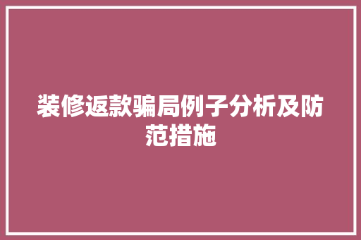 装修返款骗局例子分析及防范措施