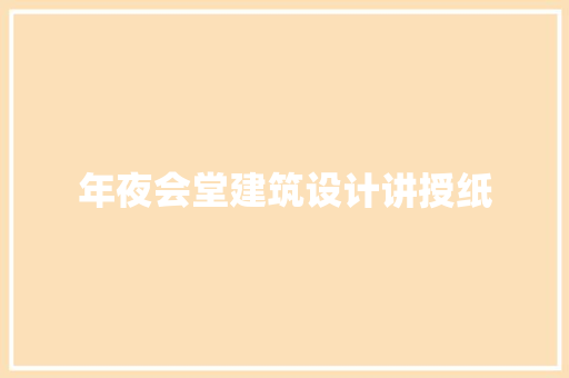 年夜会堂建筑设计讲授纸