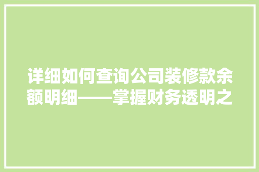 详细如何查询公司装修款余额明细——掌握财务透明之路