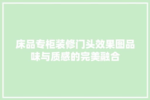 床品专柜装修门头效果图品味与质感的完美融合