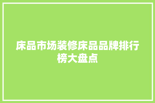 床品市场装修床品品牌排行榜大盘点