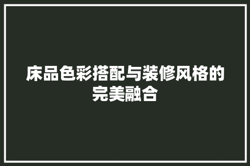 床品色彩搭配与装修风格的完美融合 住宅建筑设计