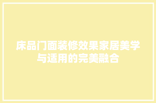 床品门面装修效果家居美学与适用的完美融合