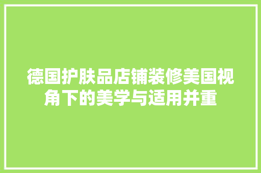 德国护肤品店铺装修美国视角下的美学与适用并重