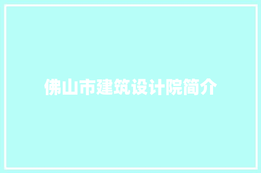 佛山市建筑设计院简介