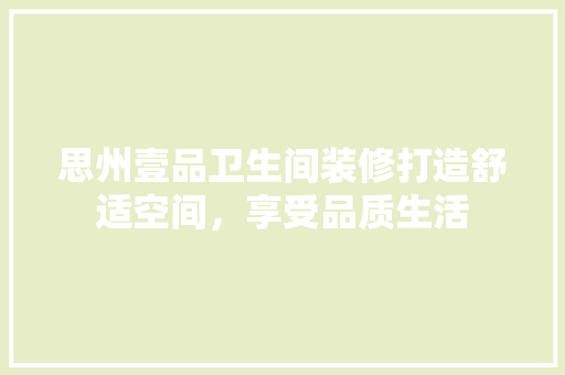 思州壹品卫生间装修打造舒适空间，享受品质生活