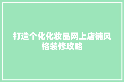 打造个化化妆品网上店铺风格装修攻略
