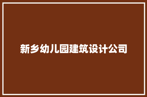新乡幼儿园建筑设计公司