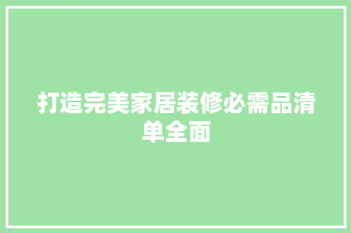 打造完美家居装修必需品清单全面