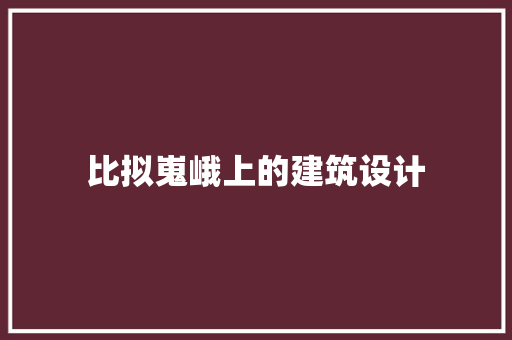 比拟嵬峨上的建筑设计