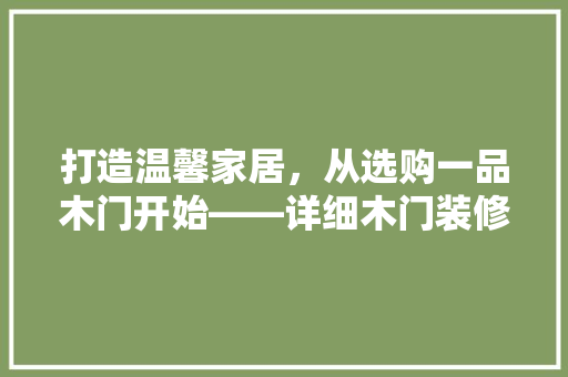 打造温馨家居，从选购一品木门开始——详细木门装修教程