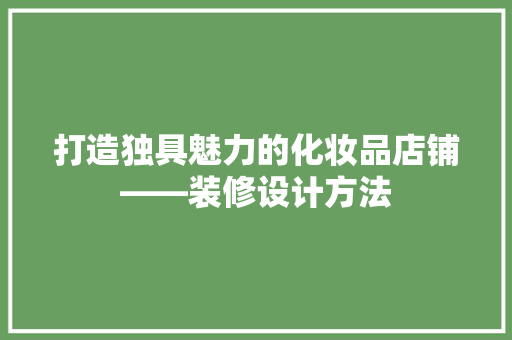 打造独具魅力的化妆品店铺——装修设计方法