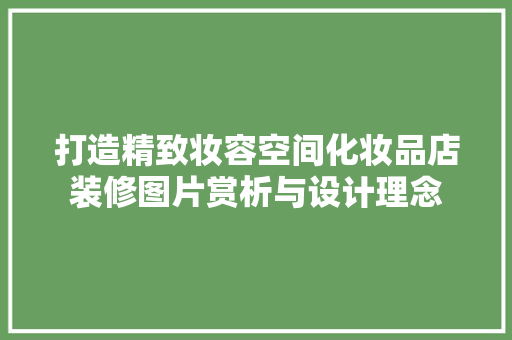 打造精致妆容空间化妆品店装修图片赏析与设计理念