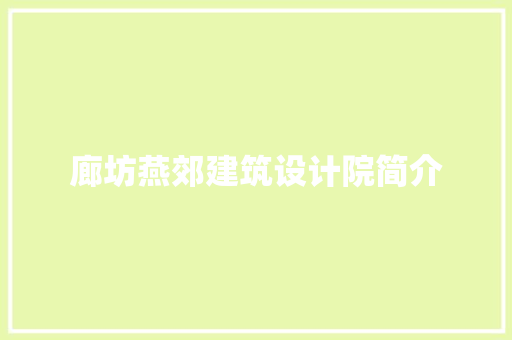 廊坊燕郊建筑设计院简介